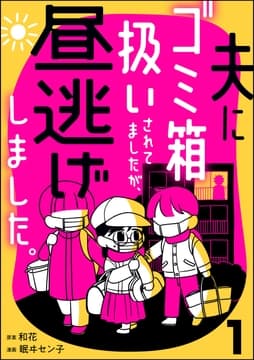 夫にゴミ箱扱いされてましたが､昼逃げしました｡_thumbnail