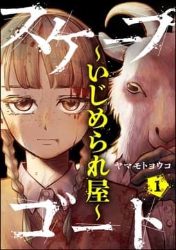スケープゴート ～いじめられ屋～(分冊版)