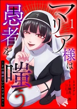 マリア様は愚者を嗤う ～その選択でいいんですね?～(分冊版)_thumbnail