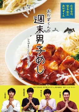 週末男子めし ｢広告会社､男子寮のおかずくん｣レシピ&TVドラマフォトブック