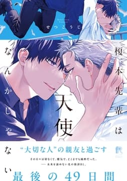 榎本先輩は天使なんかじゃない【単行本版】_thumbnail