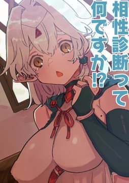相性診断って何ですか!?