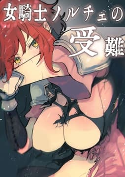 女騎士ノルチェの受難