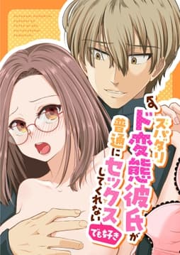 スパダリド変態彼氏が普通にセックスしてくれない(でも好き)_thumbnail