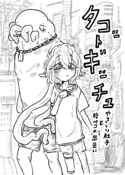 ｢タコットギッチュ｣ やさしい触手と腹ペコの出会い