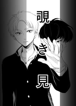 覗き見_thumbnail