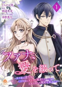 ファナ､愛を綴って～貧乏娘は逆行して二百年前に実在した悪女となったので､王妃目指して歴史を変えたい～