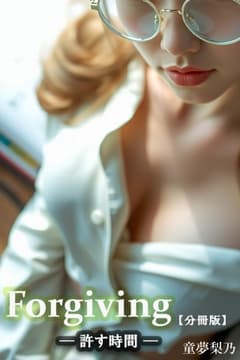 Forgiving(許す時間) 【分冊版】_thumbnail