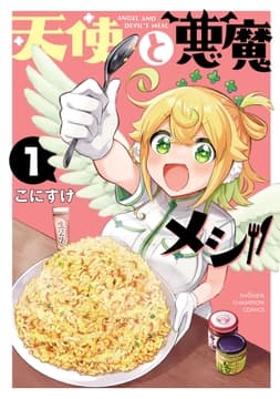 天使と悪魔メシ