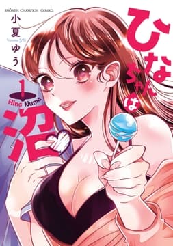 ひなちゃんは沼_thumbnail
