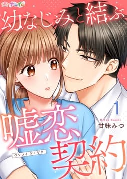 幼なじみと結ぶ嘘恋契約