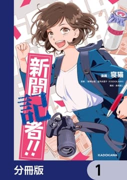 新聞記者!!【分冊版】_thumbnail