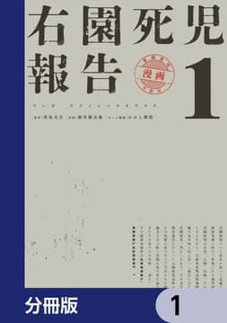右園死児報告【分冊版】_thumbnail