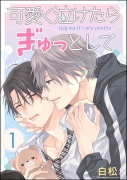 可愛く泣けたらぎゅっとして(分冊版)_thumbnail