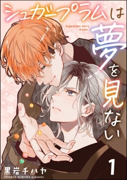 シュガープラムは夢を見ない(分冊版)
