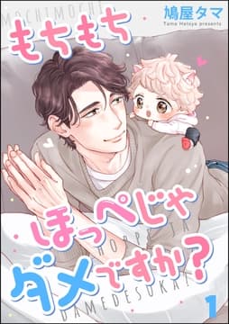 もちもちほっぺじゃダメですか?(分冊版)_thumbnail