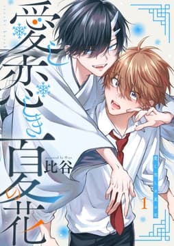愛し恋しき夏の花【分冊版】_thumbnail