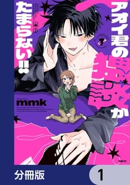 アオイ君の猥談がたまらない!!【分冊版】_thumbnail