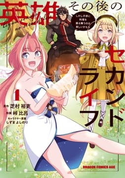 英雄その後のセカンドライフ しかし子供に料理を振る舞うのは楽しいかもな_thumbnail