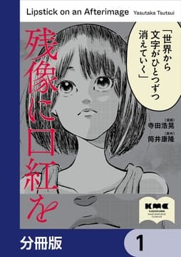 残像に口紅を【分冊版】_thumbnail