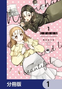 むぎのはな～shared life is beautiful～【分冊版】_thumbnail