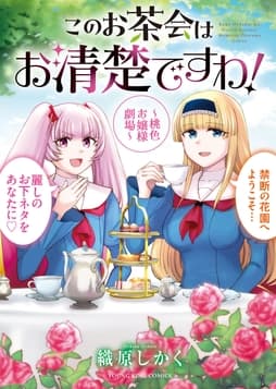 このお茶会はお清楚ですわ! ～桃色お嬢様劇場～