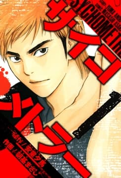 サイコメトラー 愛蔵版_thumbnail