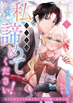 私のことは諦めてください!～策士な皇太子と素顔を隠すモブ令嬢の溺愛攻防～_thumbnail