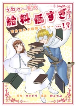 うわっ…私の給料低すぎ…!? ～薄給聖女は転職したい～_thumbnail