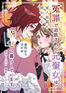 冤罪で追放された元聖女は､軍人侯爵に拾われて(身代わりですが)幸せに暮らしています