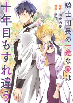 騎士団長の一途な愛は十年目もすれ違う_thumbnail