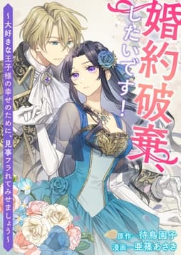 婚約破棄､したいです!～大好きな王子様の幸せのために､見事フラれてみせましょう～