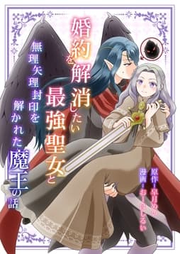 婚約を解消したい最強聖女と無理矢理封印を解かれた魔王の話_thumbnail