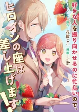 好きな人を振り向かせるのに忙しいので､ヒロインの座は差し上げます!