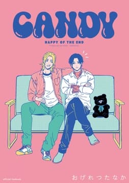 ハッピー･オブ･ジ･エンド 番外編 CANDY