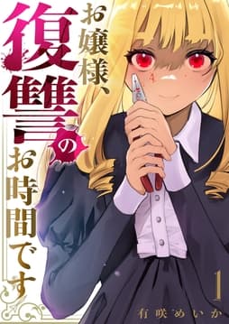 お嬢様､復讐のお時間です【電子単行本版】