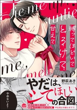 縛ってほどいてとろけて甘えて_thumbnail