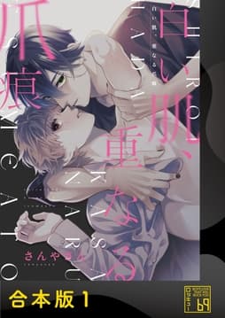白い肌､重なる爪痕【合本版】_thumbnail