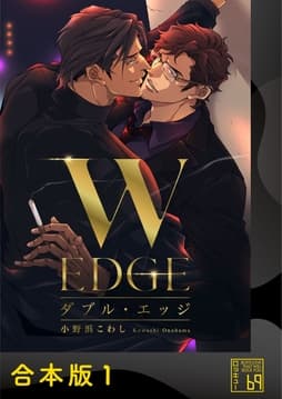 ダブル･エッジ【合本版】_thumbnail