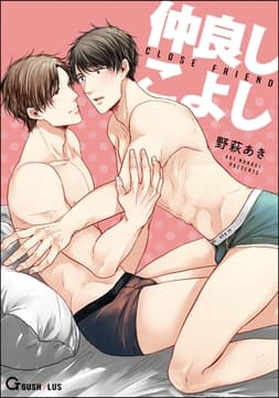 仲良しこよし