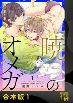 暁のオメガ～気ままな猫は番(つが)わない～【合本版】_thumbnail