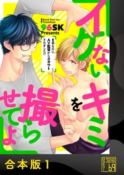 イケないキミを撮らせてよ～EDなのにAV監督からスカウトされました!?～【合本版】
