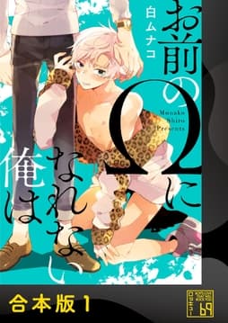 お前のΩになれない俺は【合本版】_thumbnail