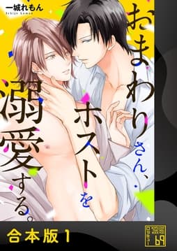 おまわりさん､ホストを溺愛する｡【合本版】