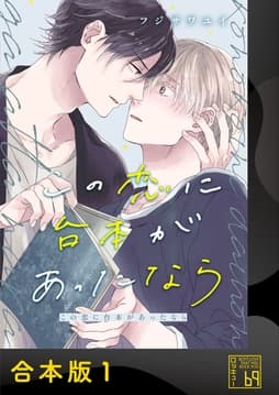 この恋に台本があったなら【合本版】