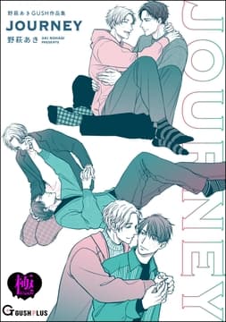 JOURNEY 野萩あき GUSH作品集【極】_thumbnail