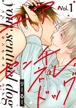 ユア･センチネル･ドッグ 分冊版_thumbnail