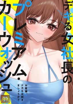 デキる女社長のプレミアム･カーウォッシュ～お客様､ナカもお拭きましょうか?