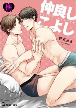 仲良しこよし【極】_thumbnail