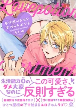 ラブポーションアパートメント_thumbnail
